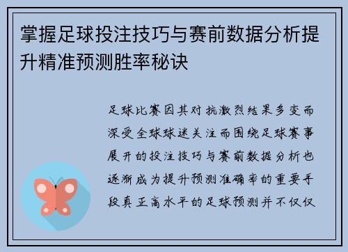 掌握足球投注技巧与赛前数据分析提升精准预测胜率秘诀 掌握足球投注技巧与赛前数据分析提升精准预测胜率秘诀