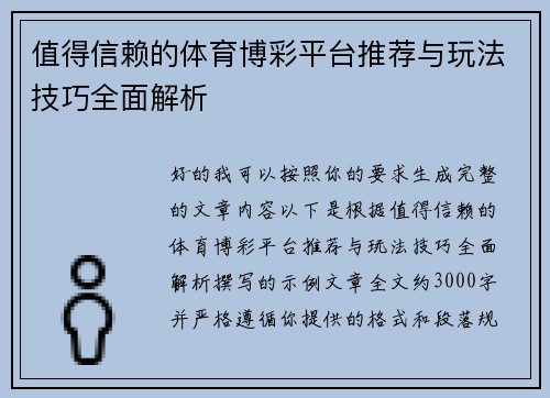 值得信赖的体育博彩平台推荐与玩法技巧全面解析
