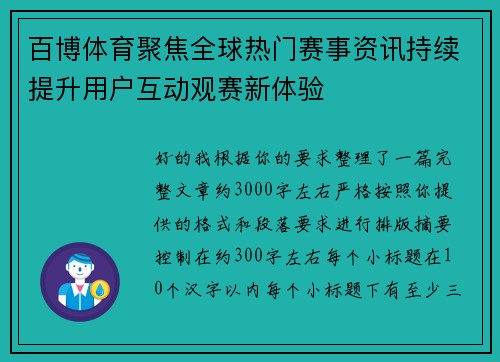 百博体育聚焦全球热门赛事资讯持续提升用户互动观赛新体验