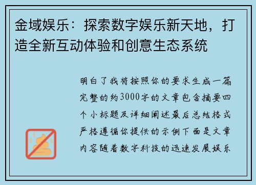 金域娱乐:探索数字娱乐新天地,打造全新互动体验和创意生态系统 金域娱乐:探索数字娱乐新天地,打造全新互动体验和创意生态系统