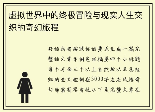 虚拟世界中的终极冒险与现实人生交织的奇幻旅程 虚拟世界中的终极冒险与现实人生交织的奇幻旅程