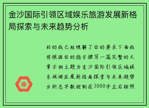 金沙国际引领区域娱乐旅游发展新格局探索与未来趋势分析