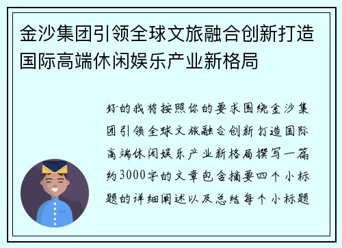 金沙集团引领全球文旅融合创新打造国际高端休闲娱乐产业新格局 金沙集团引领全球文旅融合创新打造国际高端休闲娱乐产业新格局