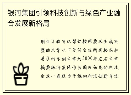 银河集团引领科技创新与绿色产业融合发展新格局