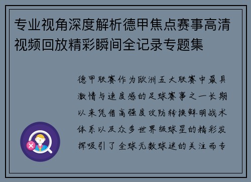 专业视角深度解析德甲焦点赛事高清视频回放精彩瞬间全记录专题集