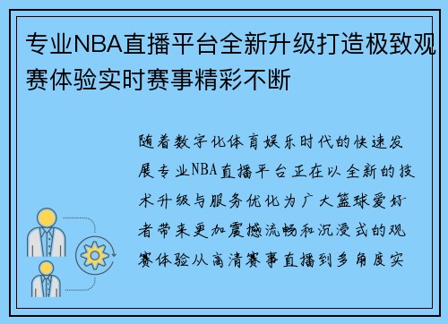 专业NBA直播平台全新升级打造极致观赛体验实时赛事精彩不断 专业NBA直播平台全新升级打造极致观赛体验实时赛事精彩不断