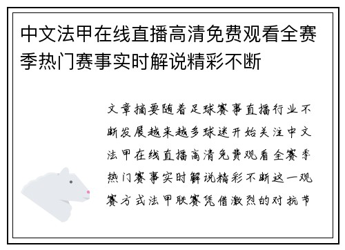 中文法甲在线直播高清免费观看全赛季热门赛事实时解说精彩不断 中文法甲在线直播高清免费观看全赛季热门赛事实时解说精彩不断