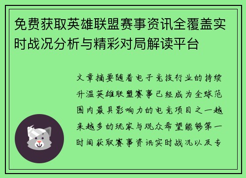 免费获取英雄联盟赛事资讯全覆盖实时战况分析与精彩对局解读平台 免费获取英雄联盟赛事资讯全覆盖实时战况分析与精彩对局解读平台