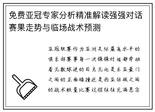 免费亚冠专家分析精准解读强强对话赛果走势与临场战术预测 免费亚冠专家分析精准解读强强对话赛果走势与临场战术预测