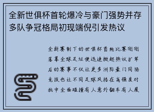 全新世俱杯首轮爆冷与豪门强势并存多队争冠格局初现端倪引发热议 全新世俱杯首轮爆冷与豪门强势并存多队争冠格局初现端倪引发热议