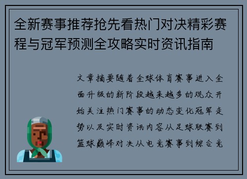 全新赛事推荐抢先看热门对决精彩赛程与冠军预测全攻略实时资讯指南 全新赛事推荐抢先看热门对决精彩赛程与冠军预测全攻略实时资讯指南