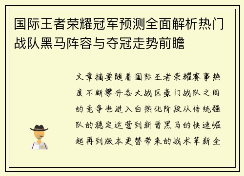 国际王者荣耀冠军预测全面解析热门战队黑马阵容与夺冠走势前瞻