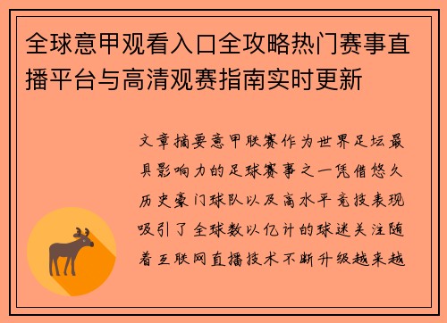 全球意甲观看入口全攻略热门赛事直播平台与高清观赛指南实时更新 全球意甲观看入口全攻略热门赛事直播平台与高清观赛指南实时更新