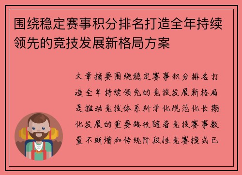 围绕稳定赛事积分排名打造全年持续领先的竞技发展新格局方案 围绕稳定赛事积分排名打造全年持续领先的竞技发展新格局方案