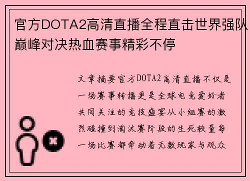 官方DOTA2高清直播全程直击世界强队巅峰对决热血赛事精彩不停 官方DOTA2高清直播全程直击世界强队巅峰对决热血赛事精彩不停