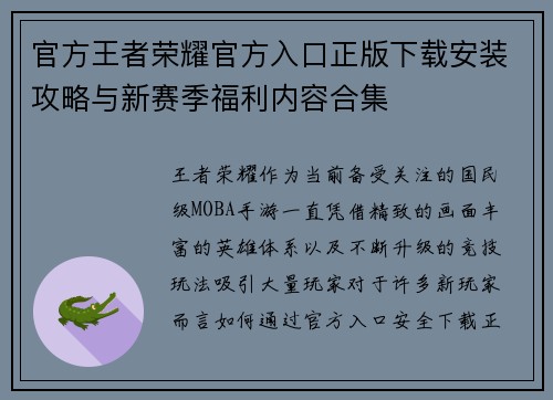 官方王者荣耀官方入口正版下载安装攻略与新赛季福利内容合集