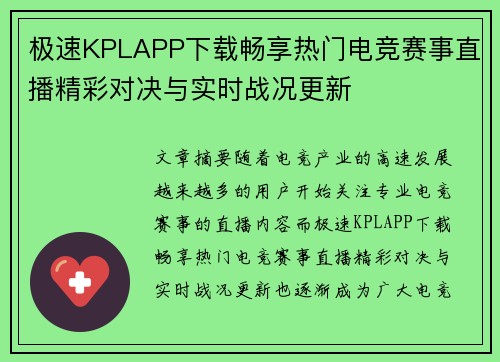 极速KPLAPP下载畅享热门电竞赛事直播精彩对决与实时战况更新