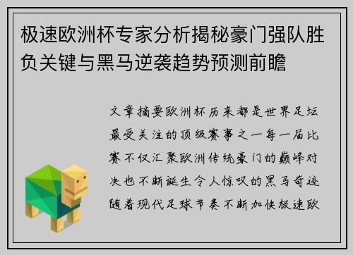极速欧洲杯专家分析揭秘豪门强队胜负关键与黑马逆袭趋势预测前瞻 极速欧洲杯专家分析揭秘豪门强队胜负关键与黑马逆袭趋势预测前瞻
