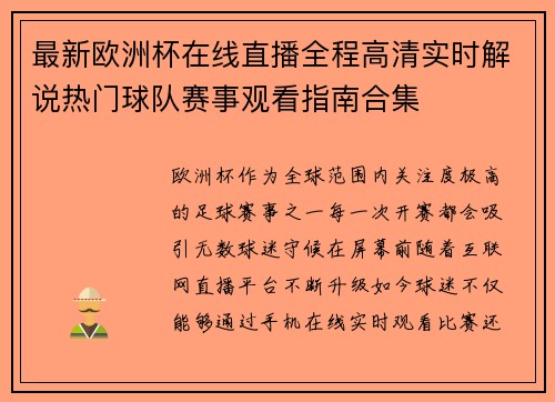 最新欧洲杯在线直播全程高清实时解说热门球队赛事观看指南合集