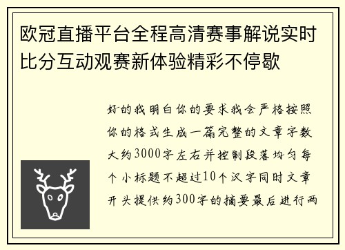 欧冠直播平台全程高清赛事解说实时比分互动观赛新体验精彩不停歇 欧冠直播平台全程高清赛事解说实时比分互动观赛新体验精彩不停歇