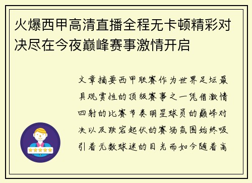 火爆西甲高清直播全程无卡顿精彩对决尽在今夜巅峰赛事激情开启 火爆西甲高清直播全程无卡顿精彩对决尽在今夜巅峰赛事激情开启