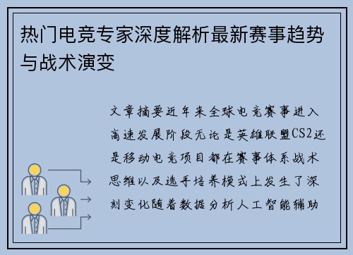 热门电竞专家深度解析最新赛事趋势与战术演变