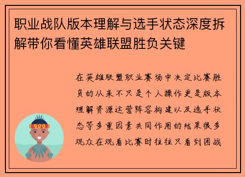 职业战队版本理解与选手状态深度拆解带你看懂英雄联盟胜负关键