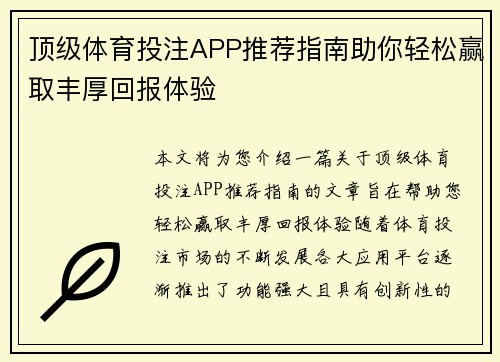 顶级体育投注APP推荐指南助你轻松赢取丰厚回报体验 顶级体育投注APP推荐指南助你轻松赢取丰厚回报体验