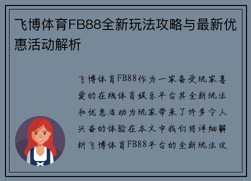 飞博体育FB88全新玩法攻略与最新优惠活动解析 飞博体育FB88全新玩法攻略与最新优惠活动解析