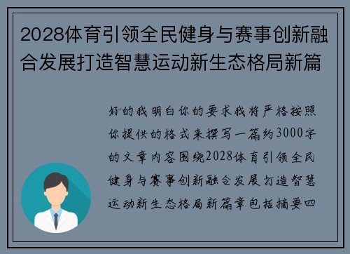 2028体育引领全民健身与赛事创新融合发展打造智慧运动新生态格局新篇章 2028体育引领全民健身与赛事创新融合发展打造智慧运动新生态格局新篇章