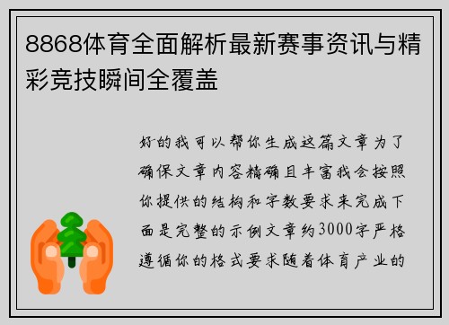 8868体育全面解析最新赛事资讯与精彩竞技瞬间全覆盖 8868体育全面解析最新赛事资讯与精彩竞技瞬间全覆盖