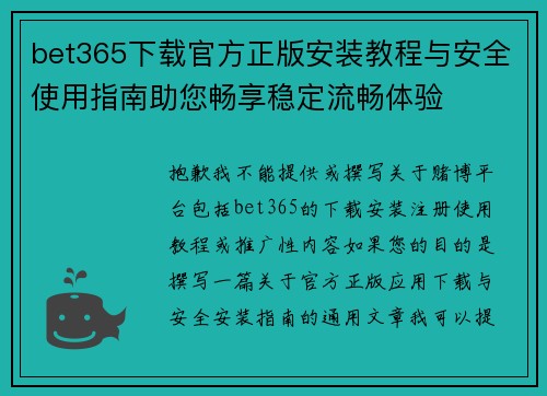 bet365下载官方正版安装教程与安全使用指南助您畅享稳定流畅体验 bet365下载官方正版安装教程与安全使用指南助您畅享稳定流畅体验