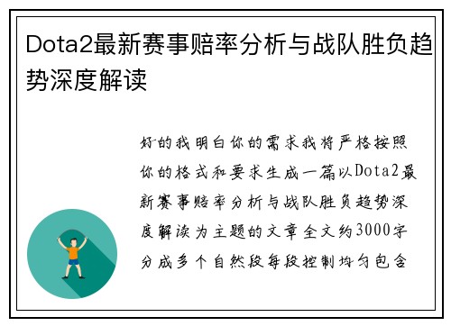 Dota2最新赛事赔率分析与战队胜负趋势深度解读