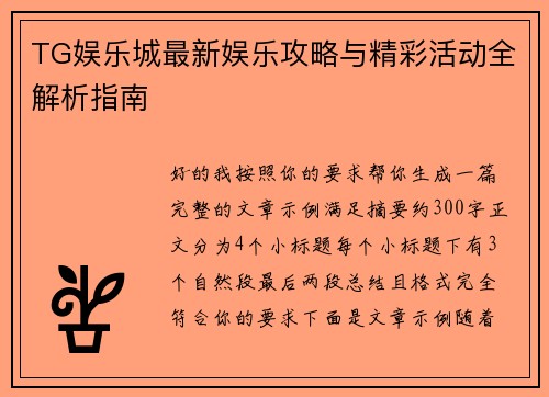 TG娱乐城最新娱乐攻略与精彩活动全解析指南 TG娱乐城最新娱乐攻略与精彩活动全解析指南