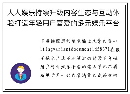 人人娱乐持续升级内容生态与互动体验打造年轻用户喜爱的多元娱乐平台新格局 人人娱乐持续升级内容生态与互动体验打造年轻用户喜爱的多元娱乐平台新格局