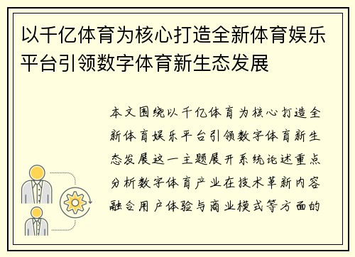 以千亿体育为核心打造全新体育娱乐平台引领数字体育新生态发展