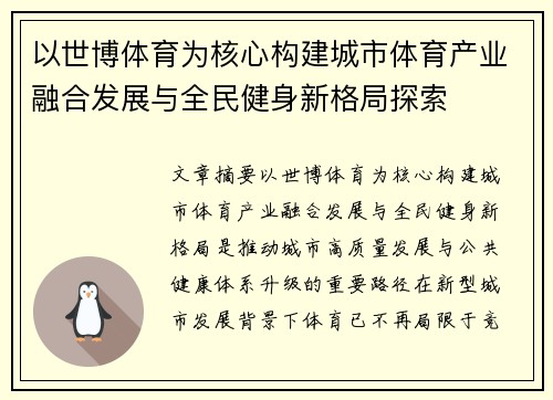 以世博体育为核心构建城市体育产业融合发展与全民健身新格局探索 以世博体育为核心构建城市体育产业融合发展与全民健身新格局探索