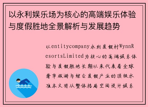 以永利娱乐场为核心的高端娱乐体验与度假胜地全景解析与发展趋势 以永利娱乐场为核心的高端娱乐体验与度假胜地全景解析与发展趋势