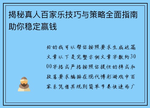 揭秘真人百家乐技巧与策略全面指南助你稳定赢钱