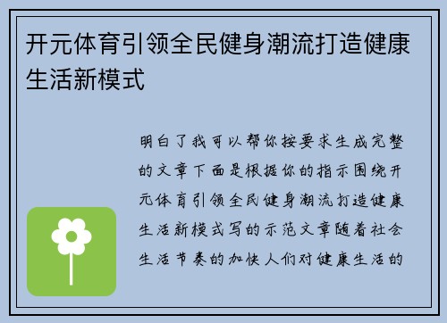 开元体育引领全民健身潮流打造健康生活新模式 开元体育引领全民健身潮流打造健康生活新模式