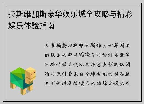 拉斯维加斯豪华娱乐城全攻略与精彩娱乐体验指南 拉斯维加斯豪华娱乐城全攻略与精彩娱乐体验指南