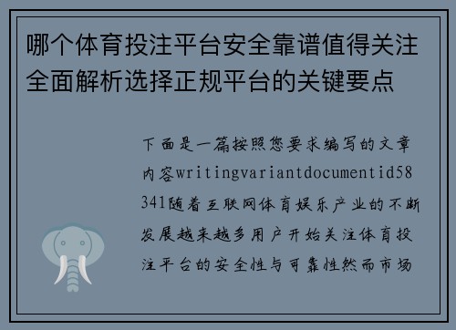哪个体育投注平台安全靠谱值得关注全面解析选择正规平台的关键要点 哪个体育投注平台安全靠谱值得关注全面解析选择正规平台的关键要点