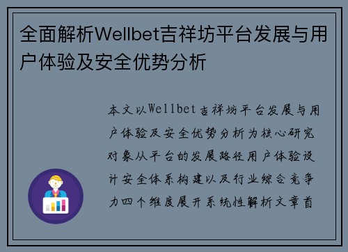 全面解析Wellbet吉祥坊平台发展与用户体验及安全优势分析 全面解析Wellbet吉祥坊平台发展与用户体验及安全优势分析