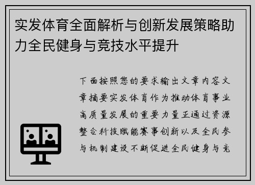 实发体育全面解析与创新发展策略助力全民健身与竞技水平提升