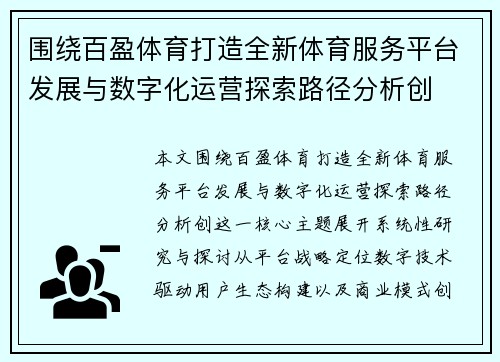 围绕百盈体育打造全新体育服务平台发展与数字化运营探索路径分析创 围绕百盈体育打造全新体育服务平台发展与数字化运营探索路径分析创