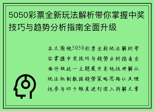 5050彩票全新玩法解析带你掌握中奖技巧与趋势分析指南全面升级 5050彩票全新玩法解析带你掌握中奖技巧与趋势分析指南全面升级