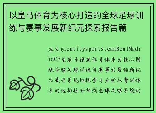 以皇马体育为核心打造的全球足球训练与赛事发展新纪元探索报告篇 以皇马体育为核心打造的全球足球训练与赛事发展新纪元探索报告篇