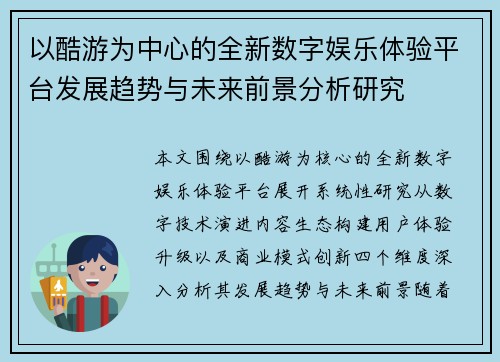 以酷游为中心的全新数字娱乐体验平台发展趋势与未来前景分析研究 以酷游为中心的全新数字娱乐体验平台发展趋势与未来前景分析研究