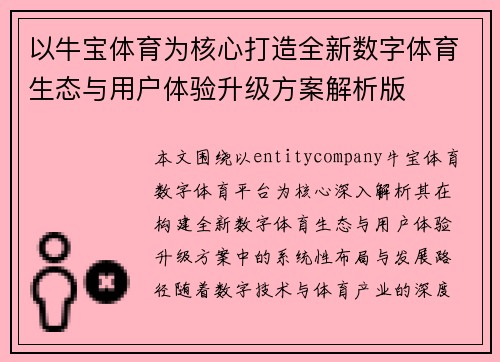 以牛宝体育为核心打造全新数字体育生态与用户体验升级方案解析版 以牛宝体育为核心打造全新数字体育生态与用户体验升级方案解析版