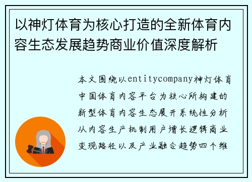 以神灯体育为核心打造的全新体育内容生态发展趋势商业价值深度解析 以神灯体育为核心打造的全新体育内容生态发展趋势商业价值深度解析